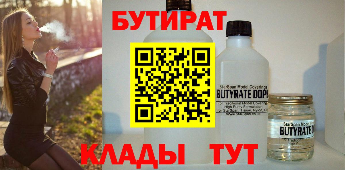 Лосино-Петровский  БУТИРАТ  Вход с VPN  БУТИРАТ BDO 33% 